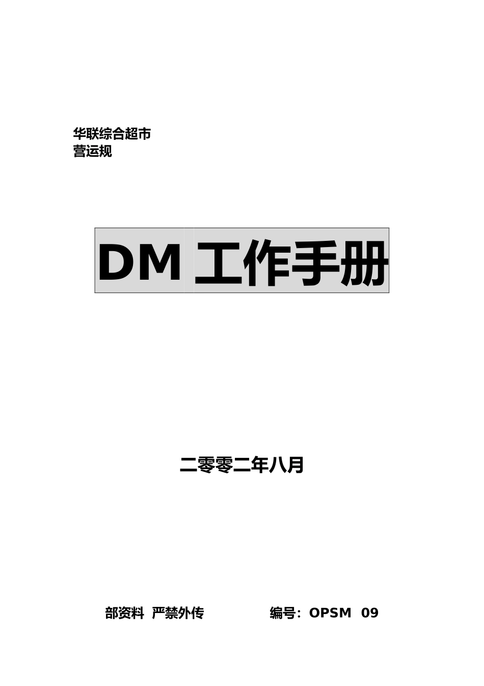 DM工作流程与步骤说明手册范本_第1页