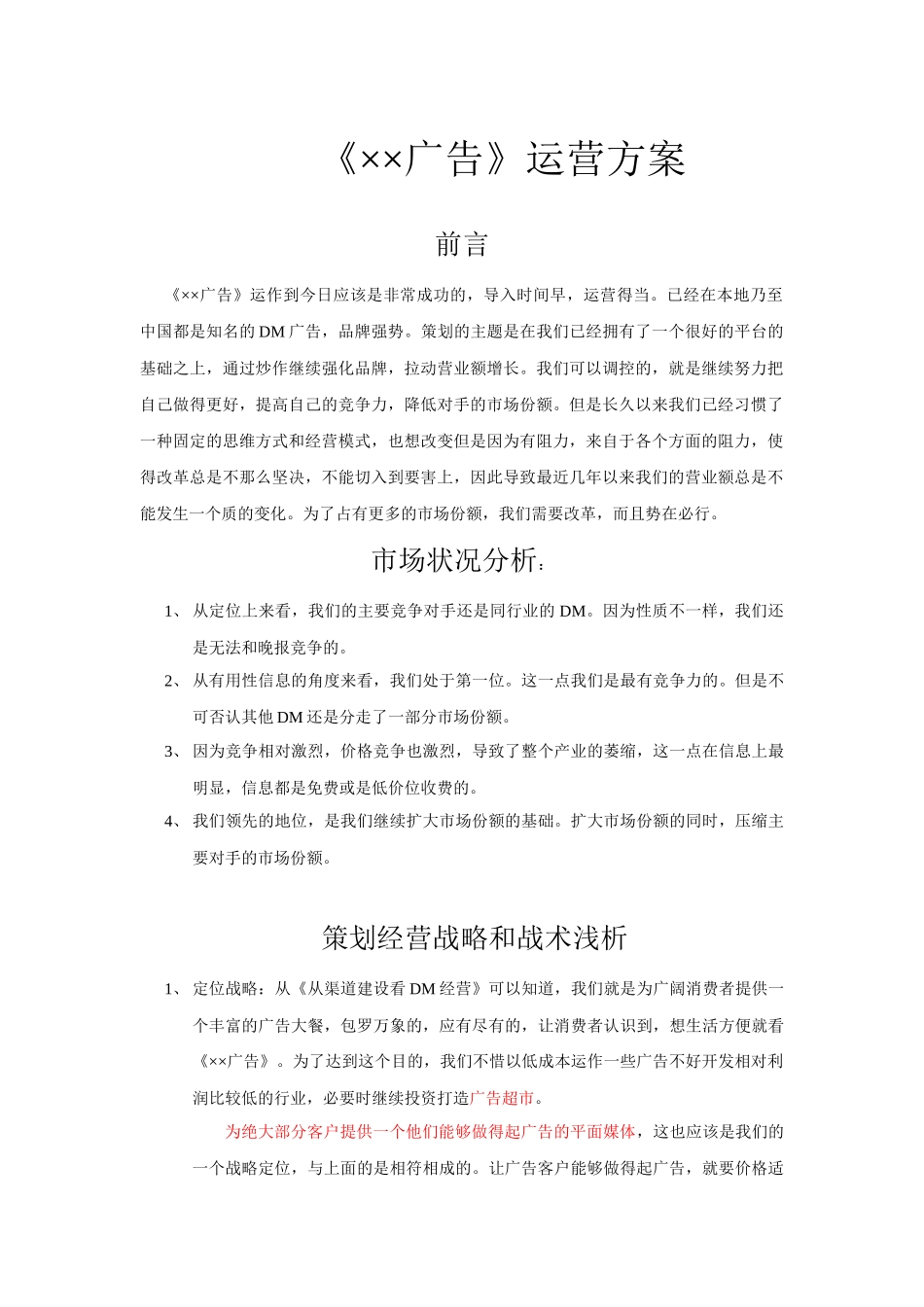 DM广告经营策划方案_第1页