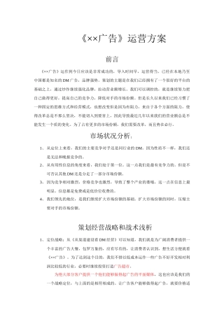 DM广告经营策划方案