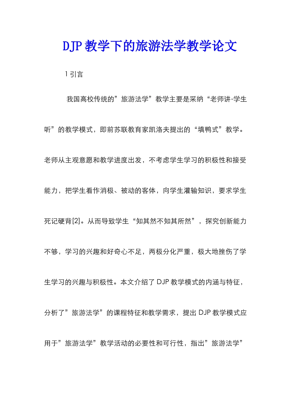 DJP教学下的旅游法学教学论文_第1页