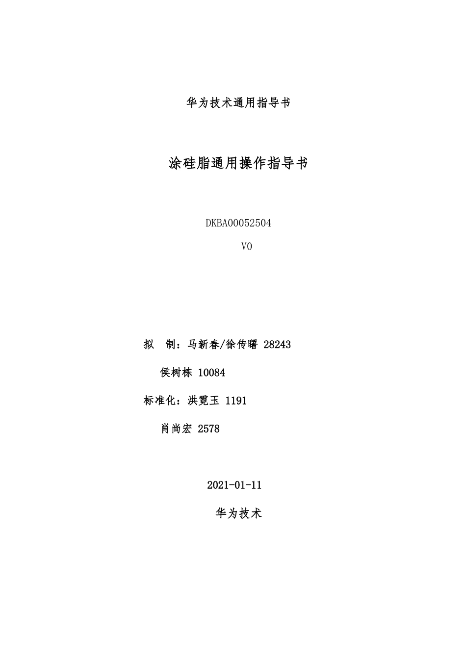 DKBA00052504G1涂硅脂通用操作指导书--V0_第1页