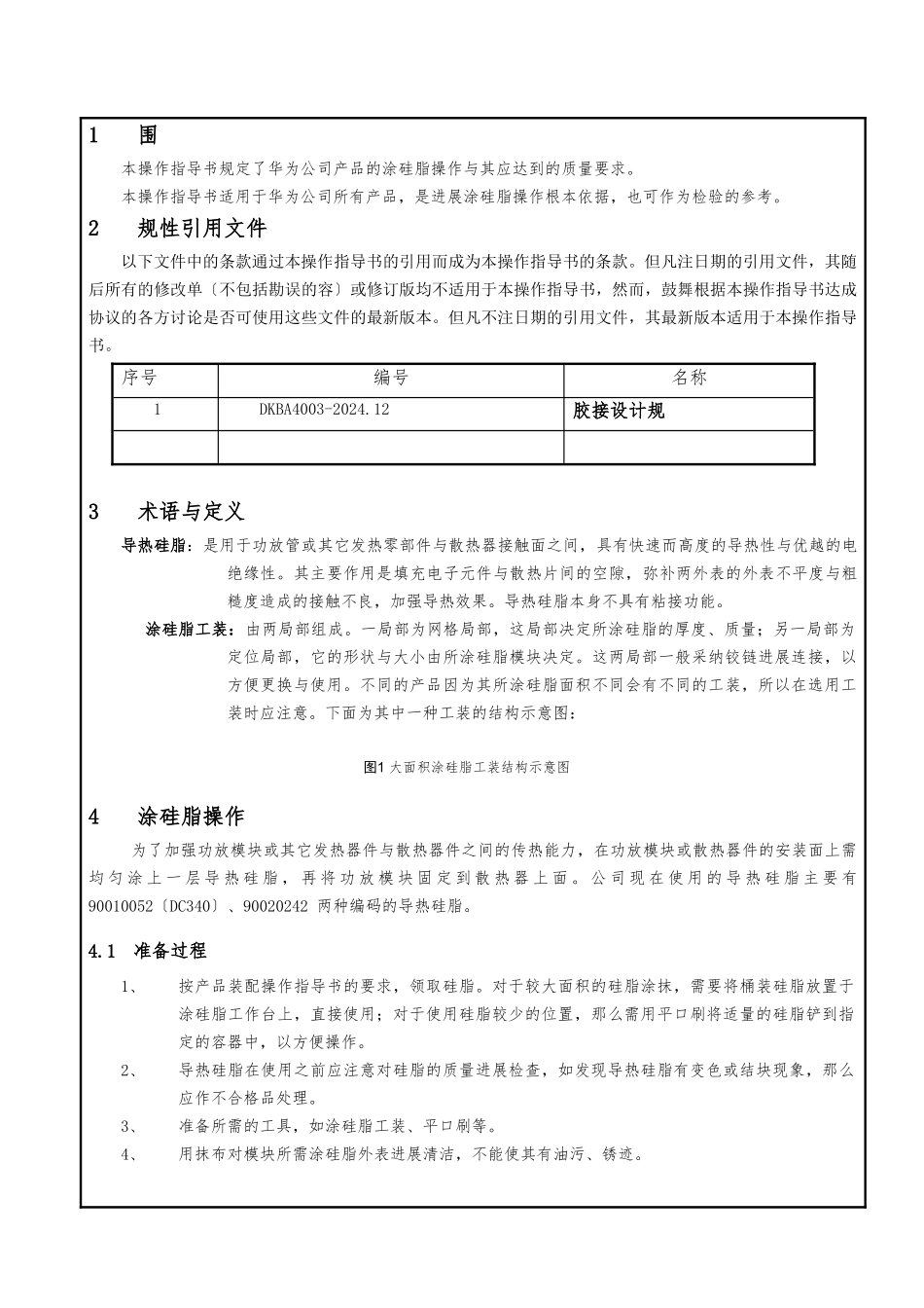 DKBA00052504G1涂硅脂通用操作指导书--V0_第2页