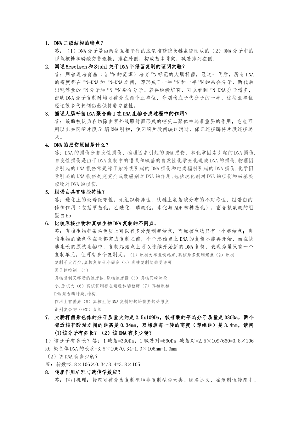 DNA二级结构的特点-资料全_第1页