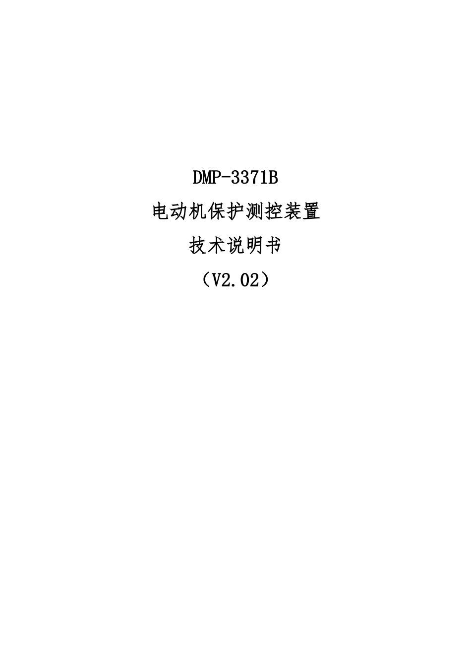 DMP3371B电动机保护测控装置说明书_第1页