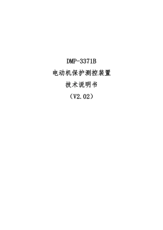 DMP3371B电动机保护测控装置说明书