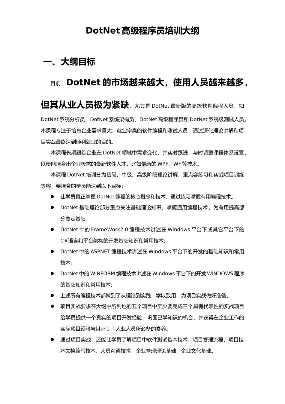 DotNet高级程序员培训大纲_第2页