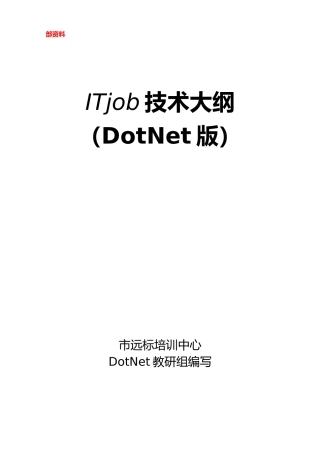 DotNet高级程序员培训大纲
