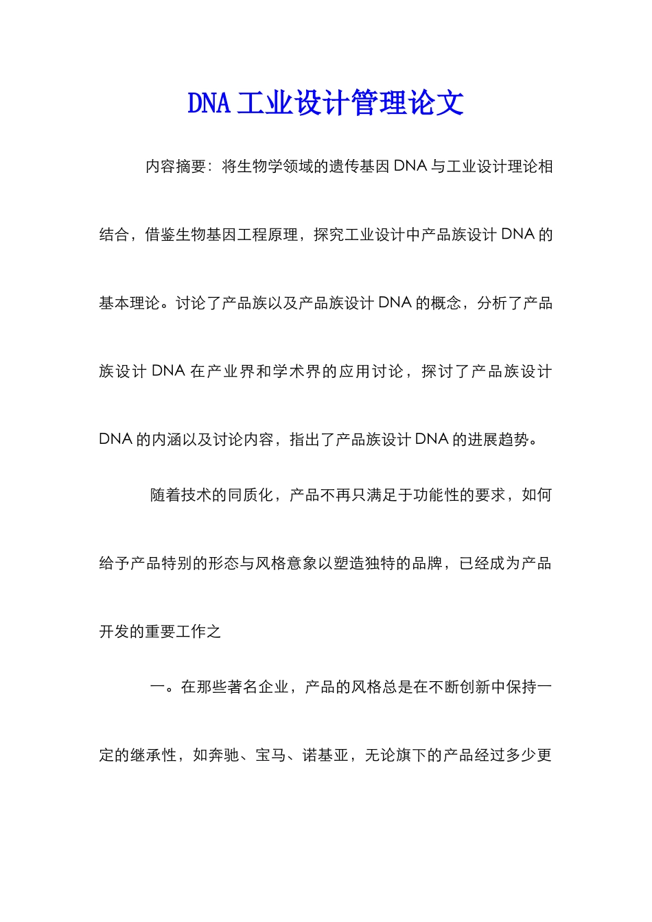 DNA工业设计管理论文_第1页