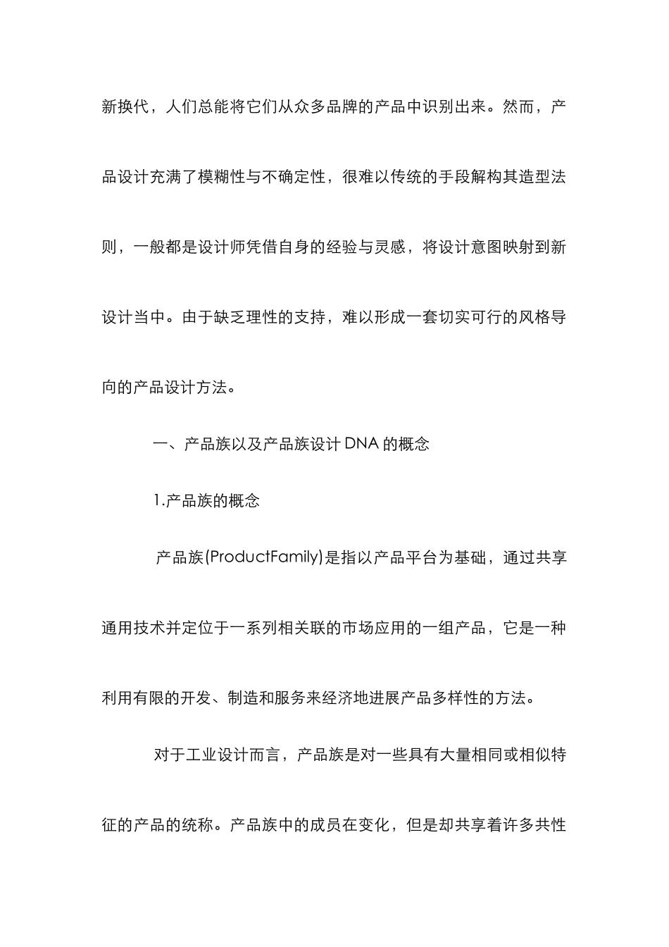 DNA工业设计管理论文_第2页