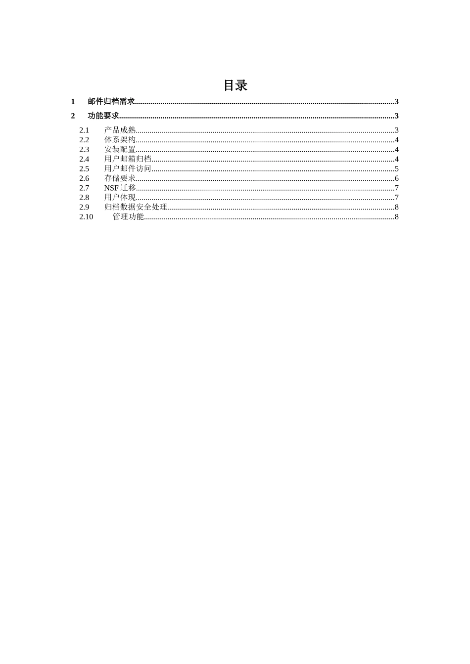 Domino邮件归档项目技术规范_第2页