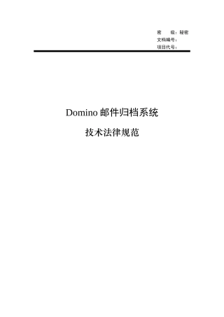 Domino邮件归档项目技术规范