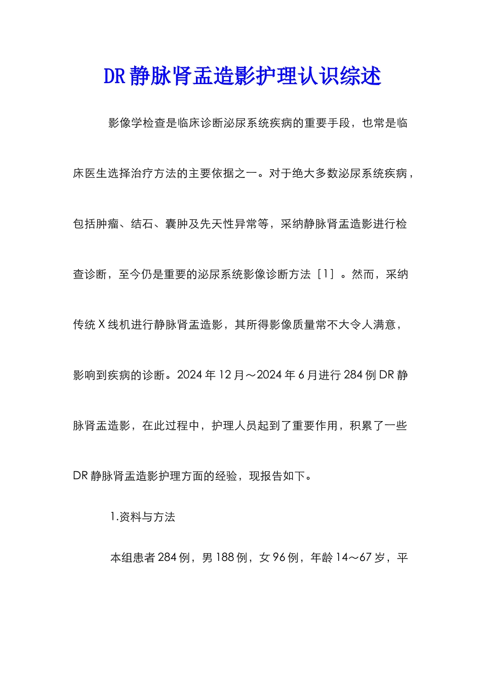 DR静脉肾盂造影护理认识综述_第1页