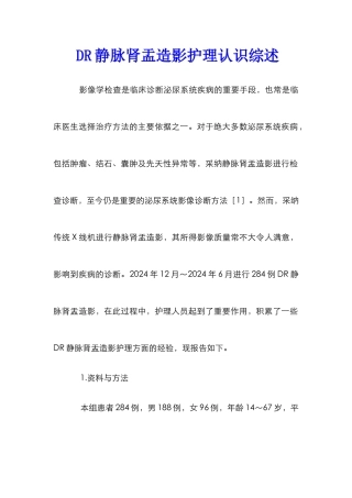 DR静脉肾盂造影护理认识综述