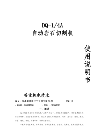 DQ-1-4自动岩石切割机使用说明书