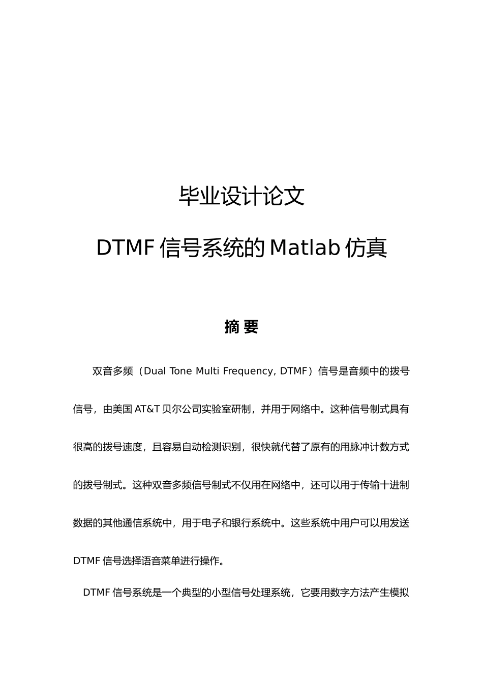 DTMF信号系统的Matlab仿真毕业论文_第1页