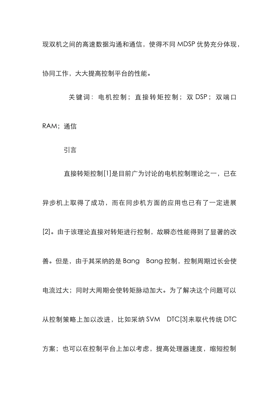 DSP电机数字平台管理论文_第2页