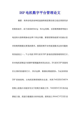 DSP电机数字平台管理论文