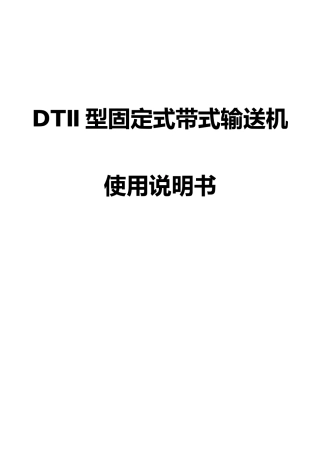 DT型皮带机说明书