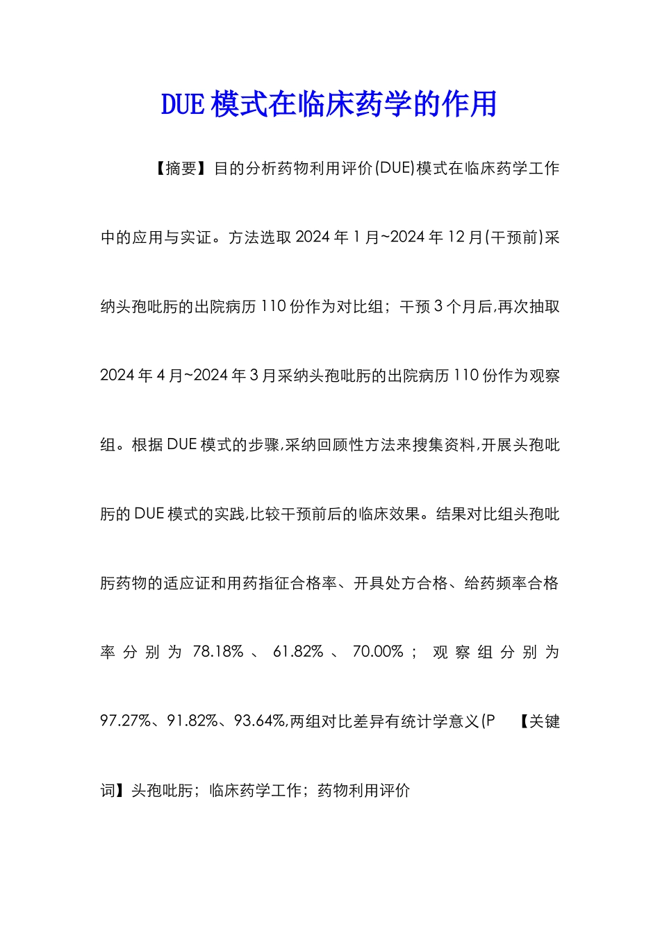 DUE模式在临床药学的作用_第1页