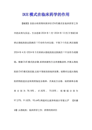 DUE模式在临床药学的作用