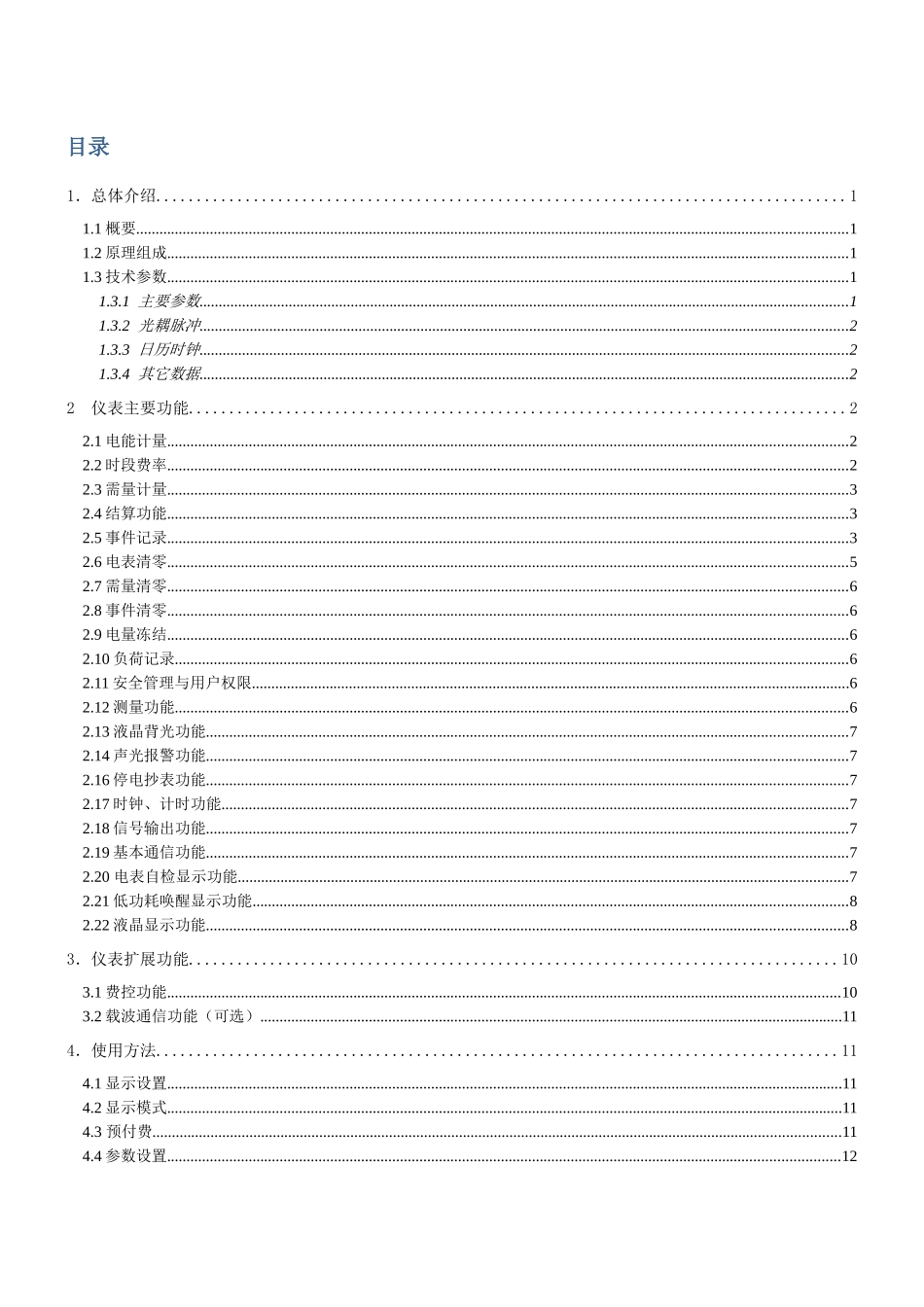 DTZY1366C-Z三相四线智能费控电能表使用说明书_第2页