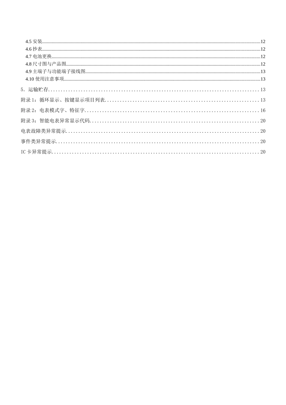 DTZY1366C-Z三相四线智能费控电能表使用说明书_第3页