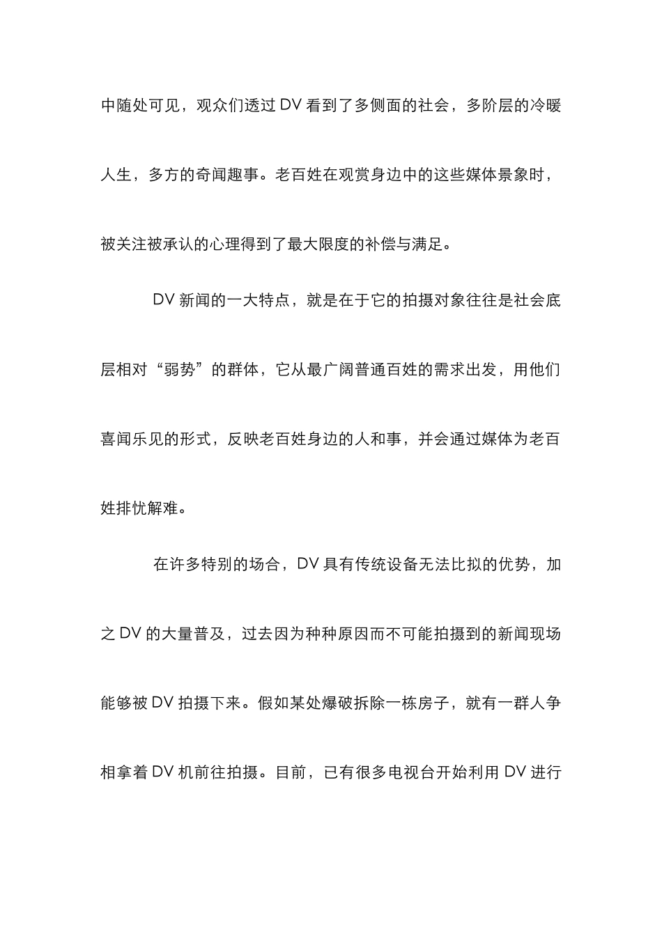 DV时代带来的电视新闻变革论文_第2页