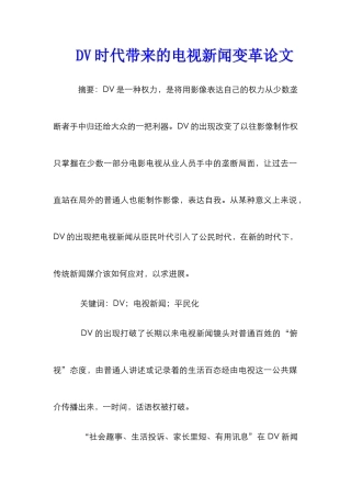 DV时代带来的电视新闻变革论文