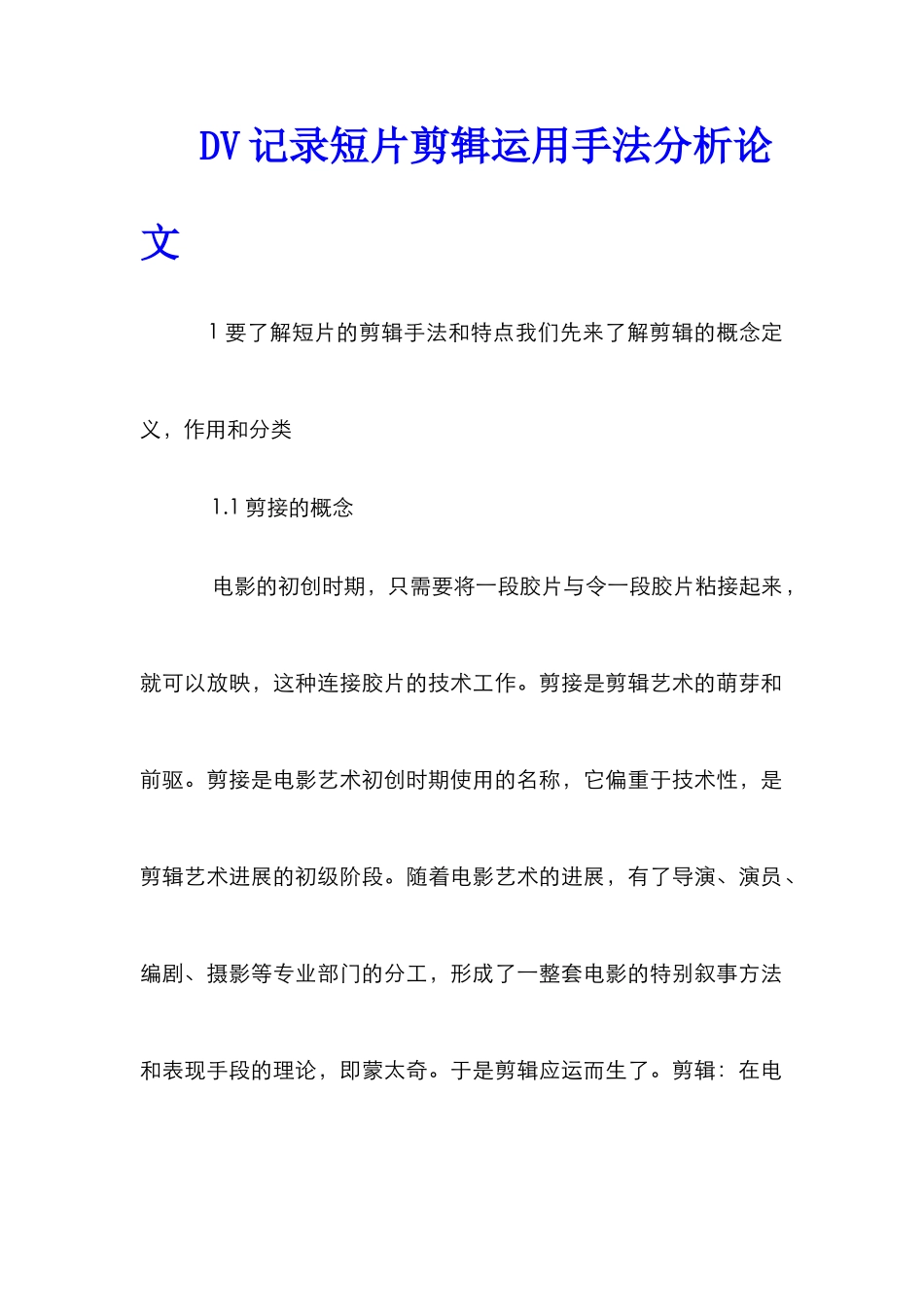 DV记录短片剪辑运用手法分析论文_第1页