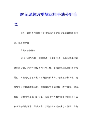 DV记录短片剪辑运用手法分析论文