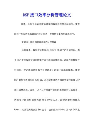 DSP接口效率分析管理论文