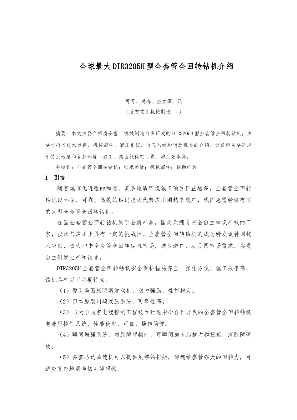 DTR3205H型全套管全回转钻机的介绍_第1页