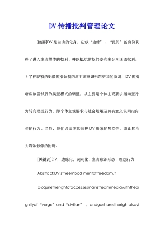 DV传播批判管理论文