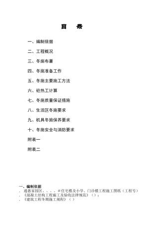 D区九层住宅楼冬季施工方案