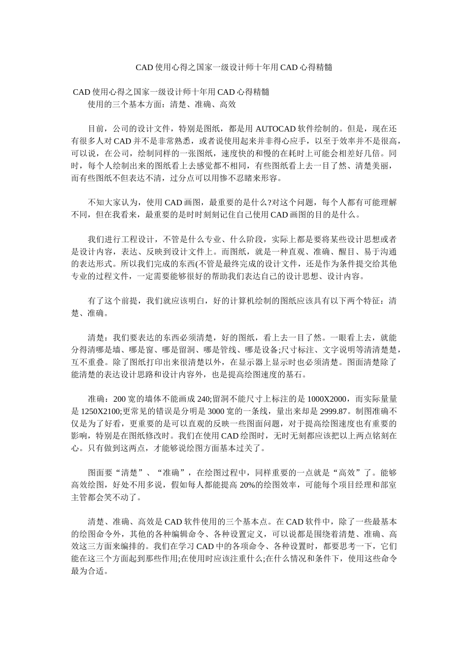D使用心得之国家一级设计师十用CAD心得精髓参考_第1页