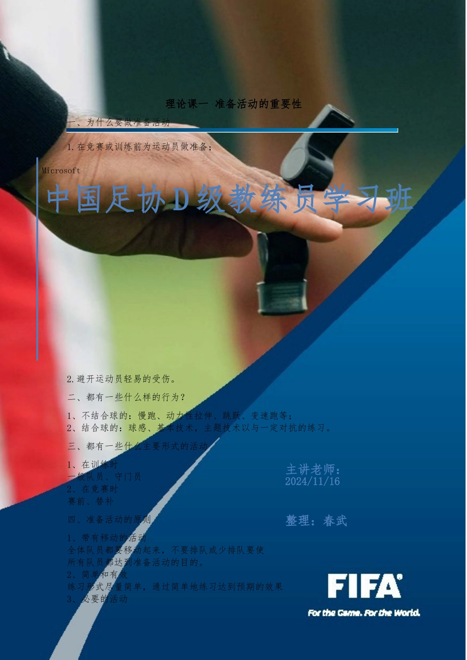 D级教练员学习班讲义全_第1页