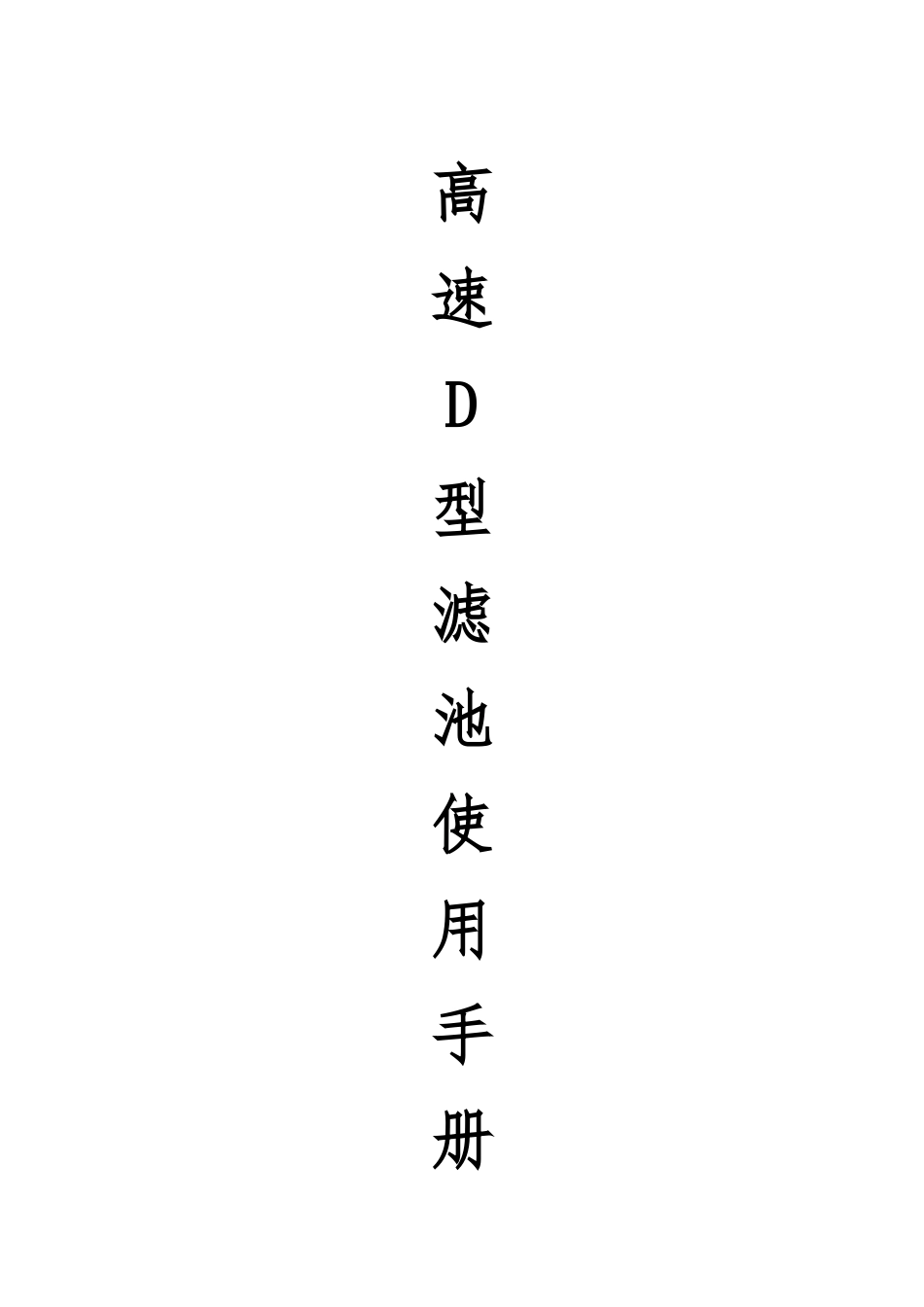 D型滤池操作说明_第1页