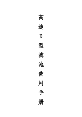D型滤池操作说明