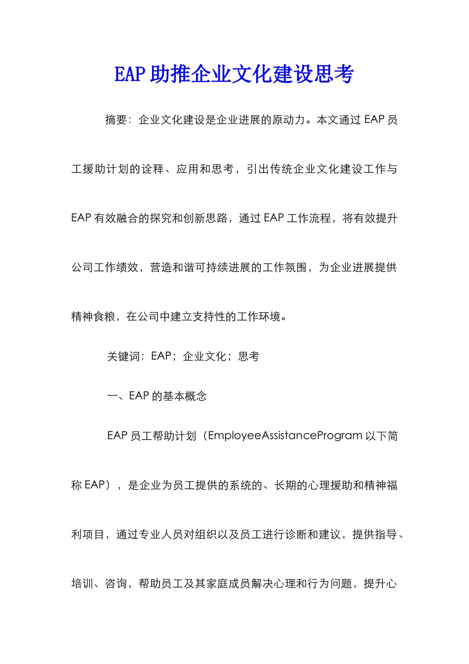 EAP助推企业文化建设思考_第1页