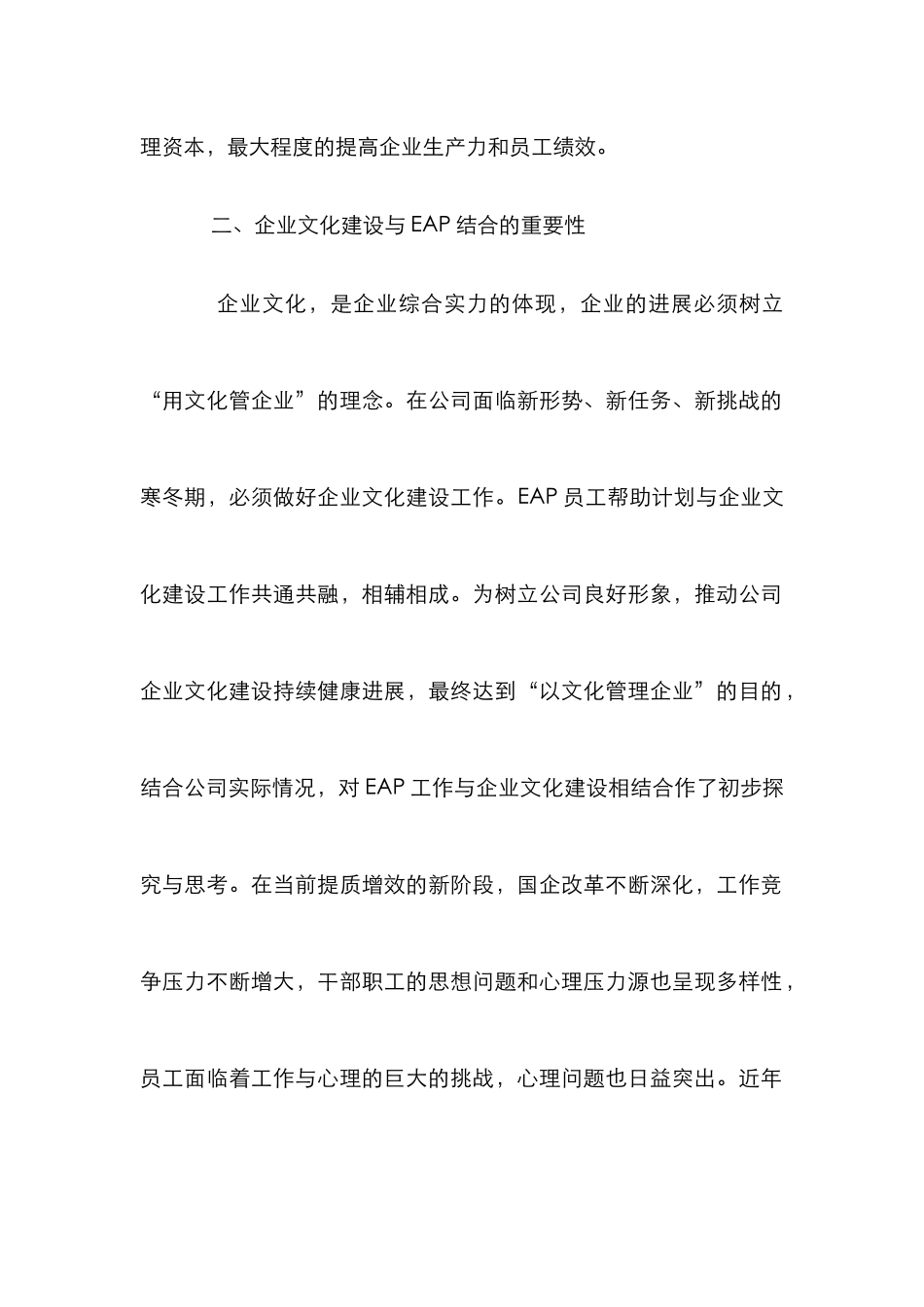 EAP助推企业文化建设思考_第2页