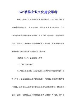 EAP助推企业文化建设思考