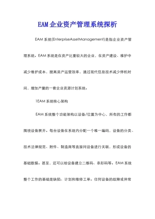EAM企业资产管理系统探析