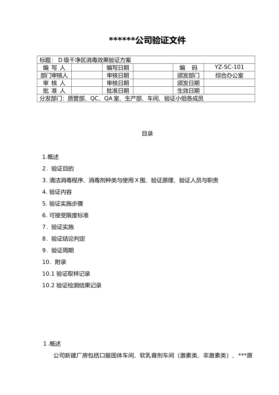 D级洁净区消毒效果验证方案_第1页