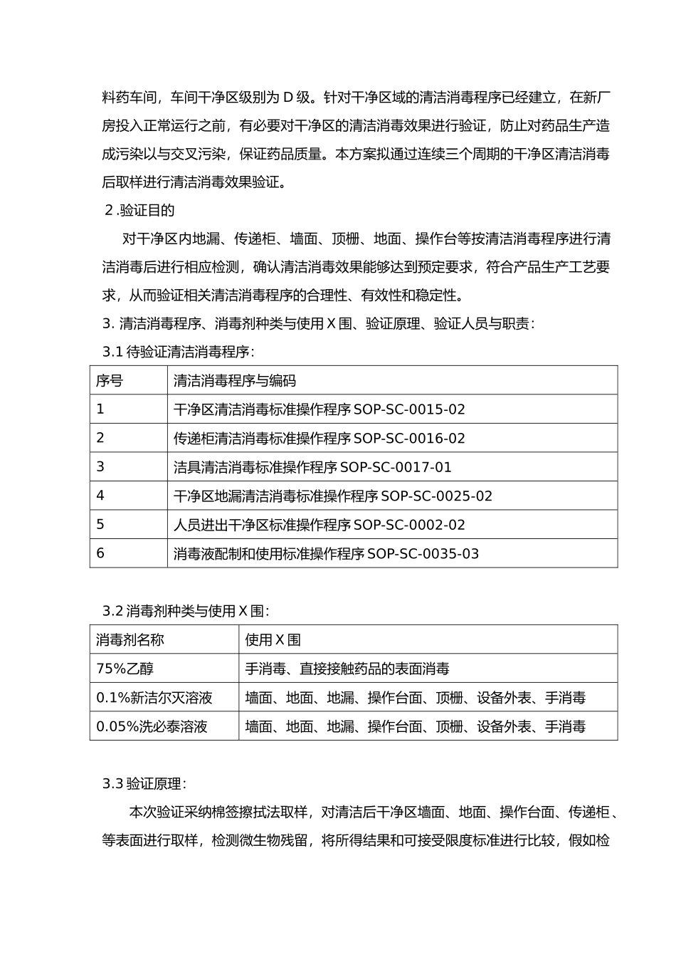 D级洁净区消毒效果验证方案_第2页