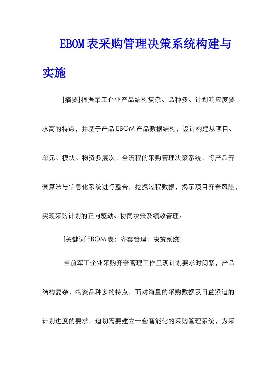 EBOM表采购管理决策系统构建与实施_第1页