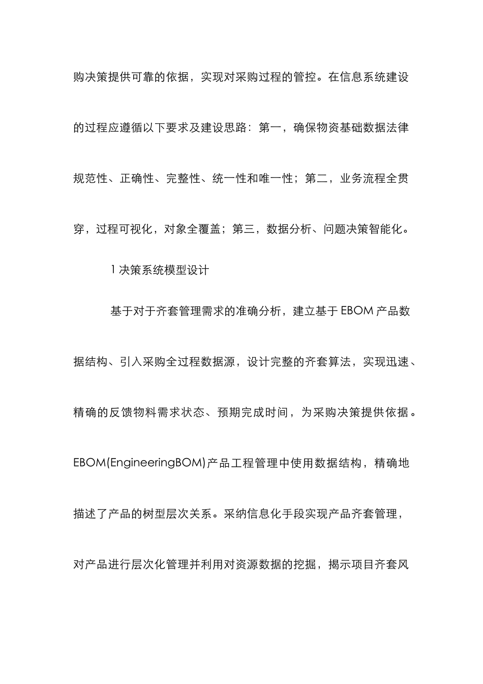 EBOM表采购管理决策系统构建与实施_第2页