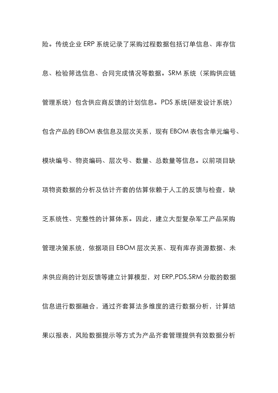 EBOM表采购管理决策系统构建与实施_第3页
