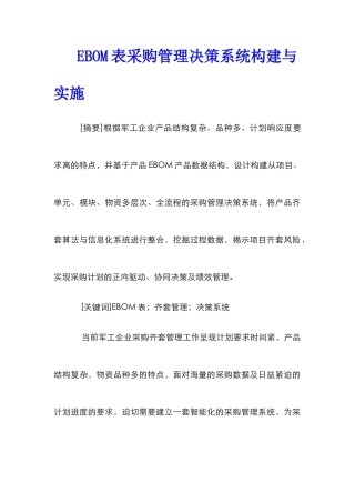 EBOM表采购管理决策系统构建与实施