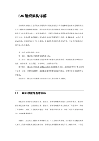 EAS组织架构详解