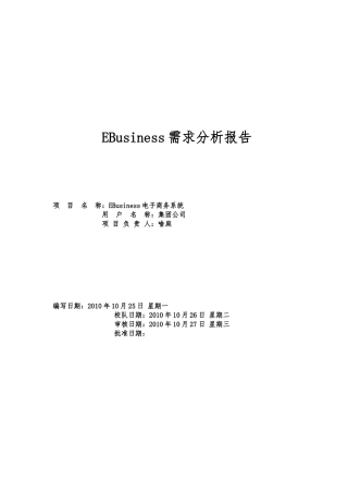 EBusiness电子商务系统需求分析报告文案